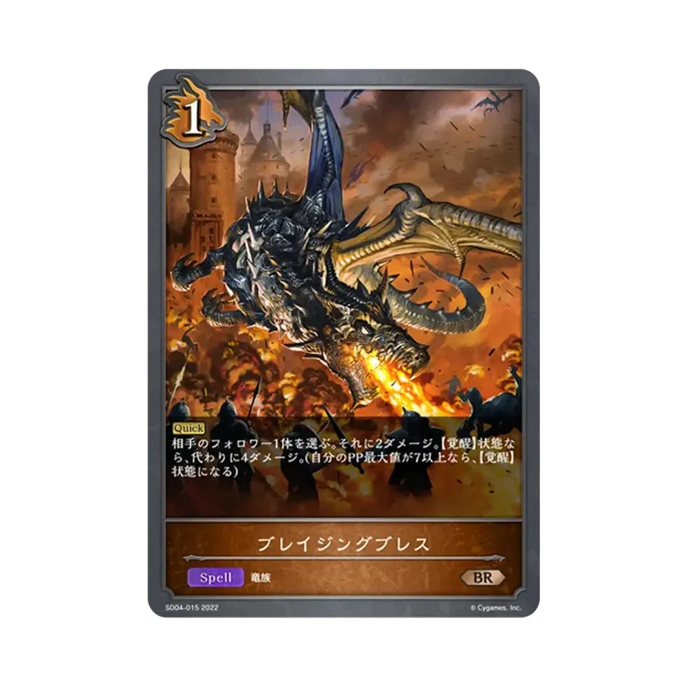 ブレイジングブレス BR [SD04-015](スターターデッキ 第4弾「蛇竜の爪牙」)