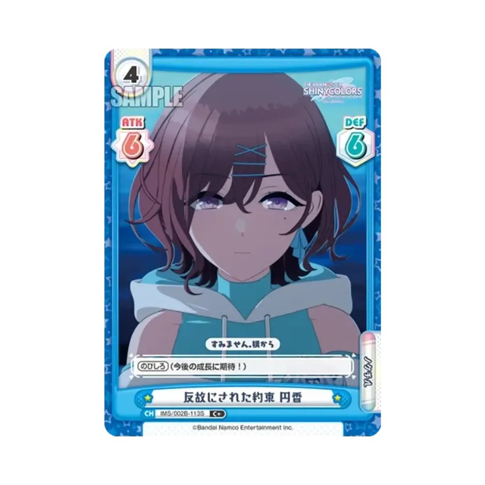 反故にされた約束 円香 C+ [IMS/002B-113S](ブースターパック「アニメ アイドルマスター シャイニーカラーズ 2nd season」)