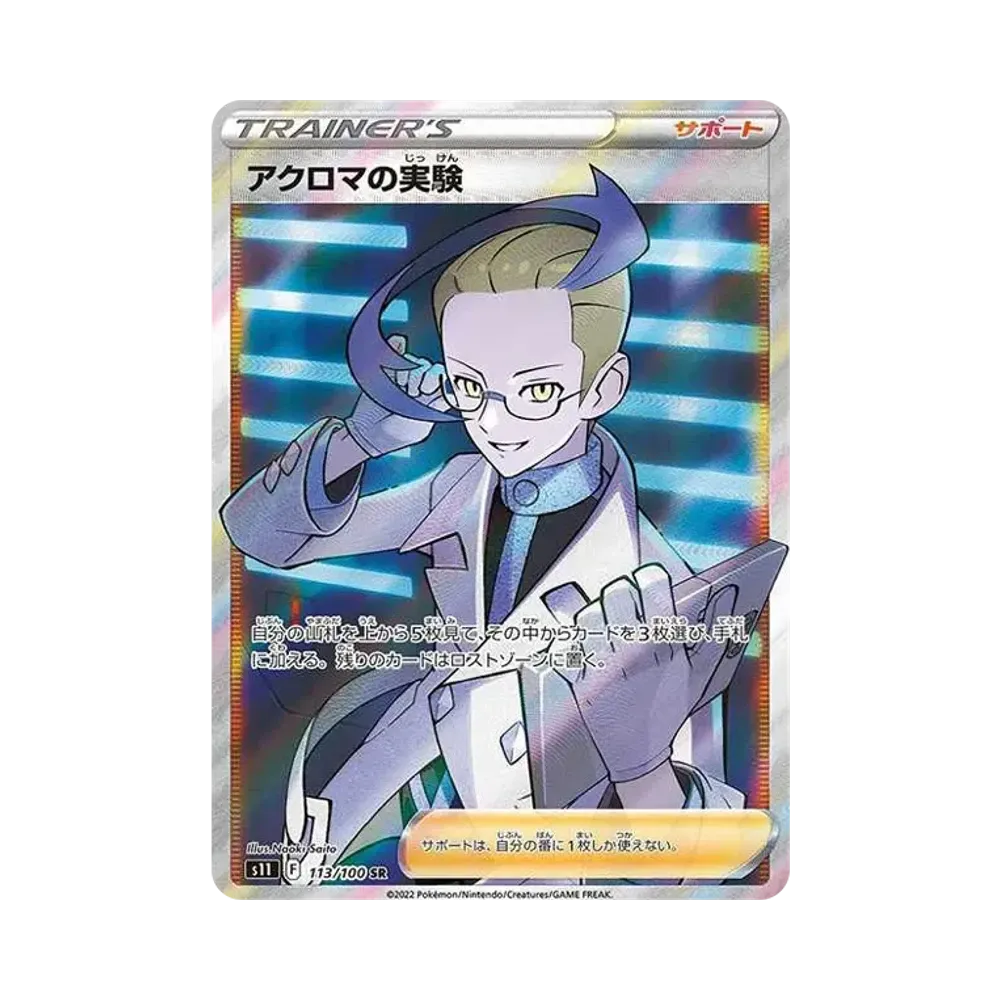 アクロマの実験 SR[S11 113/100](拡張パック「ロストアビス」)