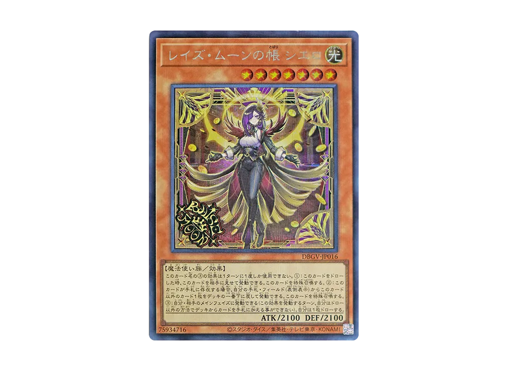 レイズ・ムーンの帳 シエロ SE [DBGV-JP016](コンセプトパック「デッキビルドパック グロリアス・ヴィクターズ」)