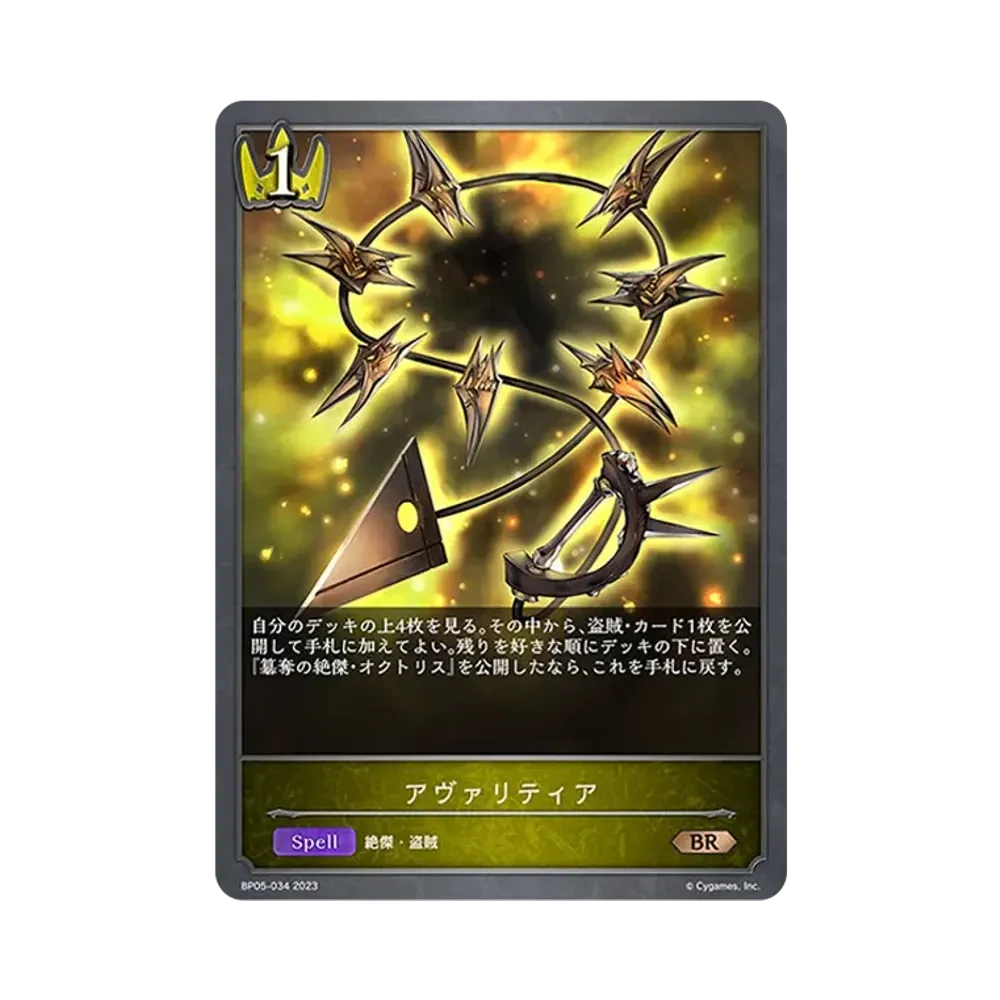 アヴァリティア BR [BP05-034](ブースターパック 第5弾「永劫なる絶傑」)