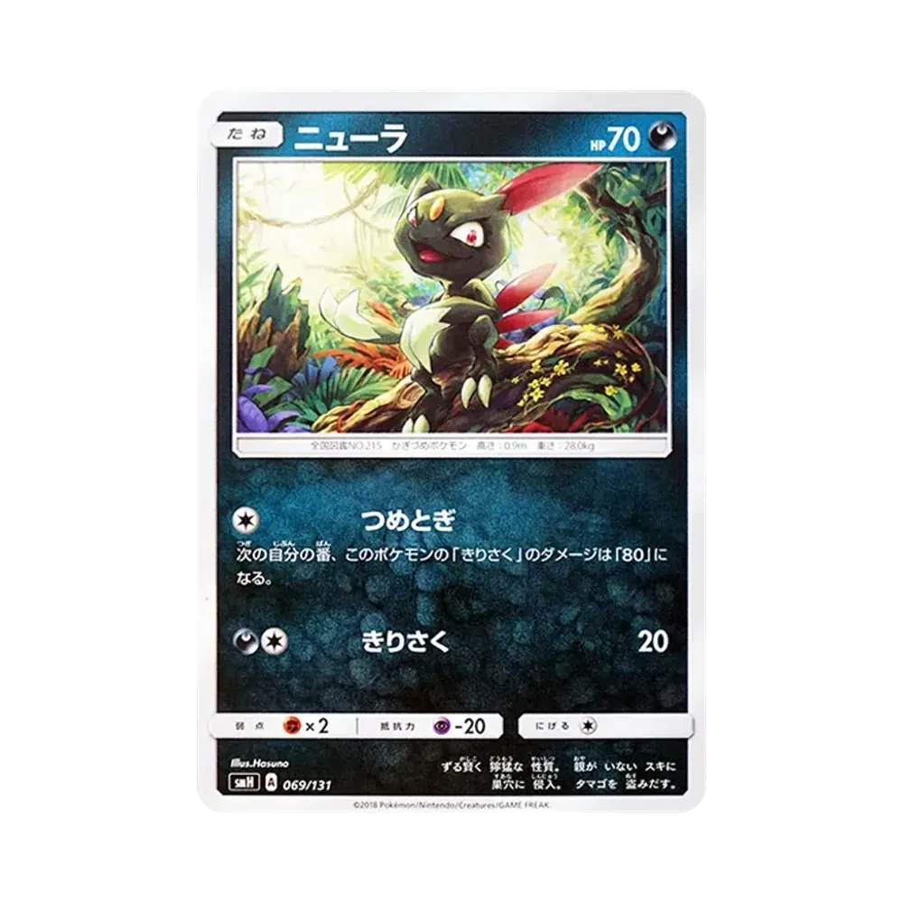 ニューラ [SMH 069/131](サン&ムーン「GXスタートデッキ」)