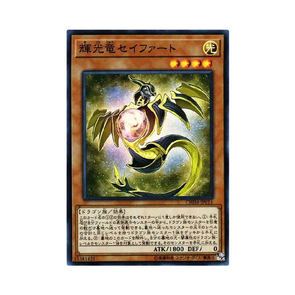 輝光竜セイファート SR [CHIM-JP014](カオス・インパクト)