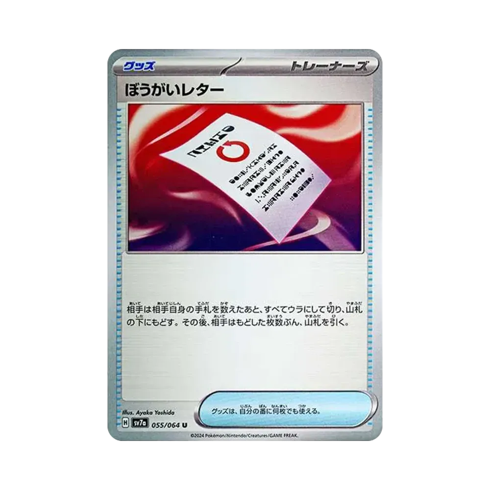 ぼうがいレター U [SV7a 055/064](強化拡張パック「楽園ドラゴーナ」)