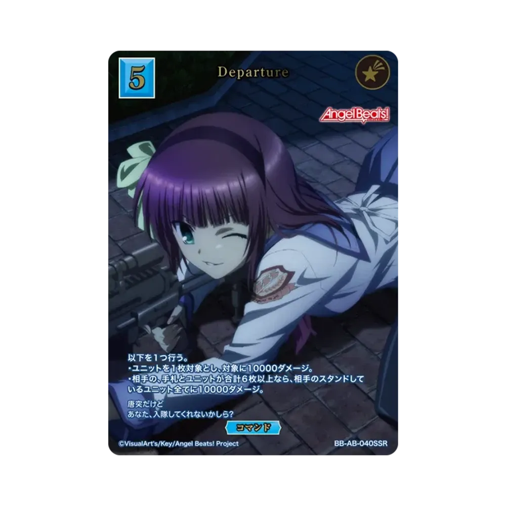Departure SSR [BB-AB-040SSR](ブースターパック「エンジェル ビーツ!」)