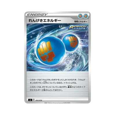 れんげきエネルギー