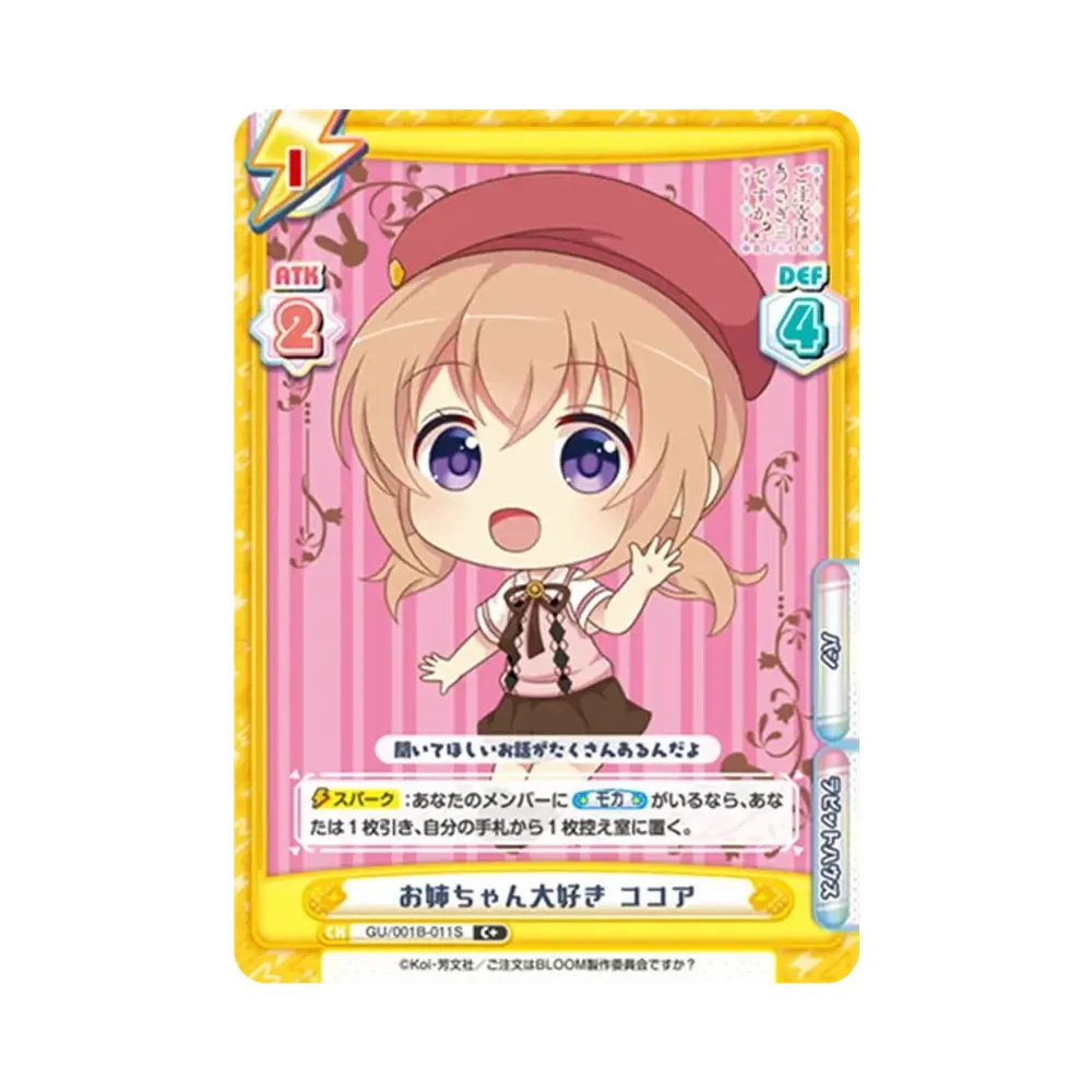 お姉ちゃん大好き ココア C+ [GU/001B-011S](ブースターパック「ご注文はうさぎですか? BLOOM」)