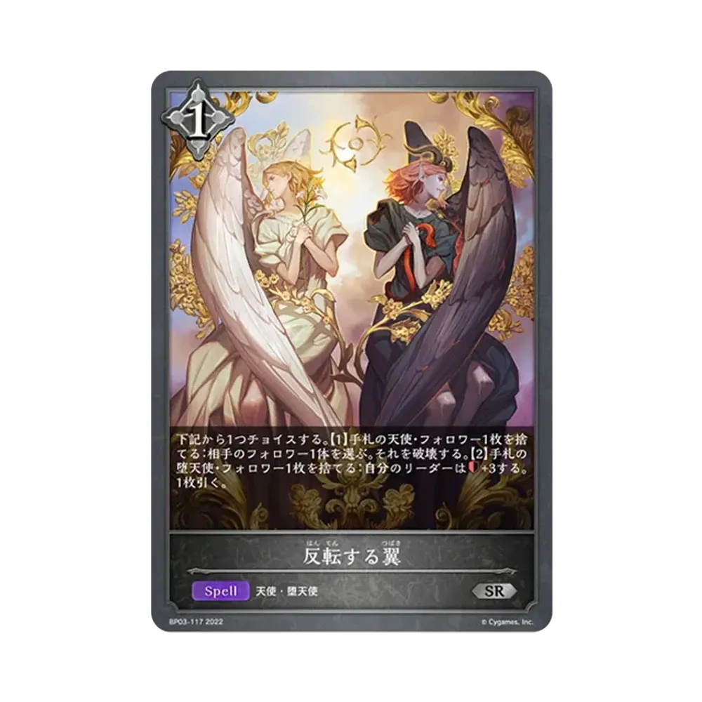 反転する翼 SR [BP03-117](ブースターパック 第3弾「FLAME OF LAEVATEINN / フレイム・オブ・レーヴァテイン」)