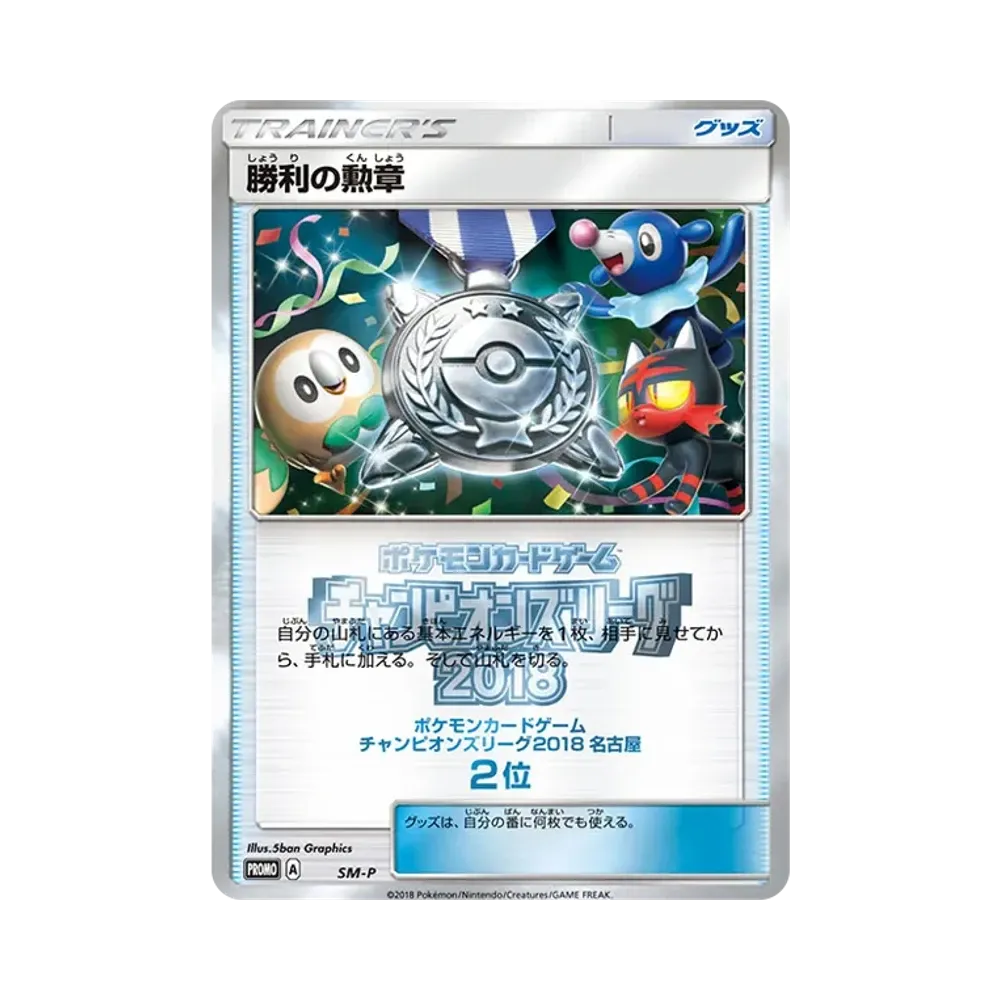 勝利の勲章 P [SM-P](プロモーションカード「チャンピオンズリーグ2018 名古屋 2位」)