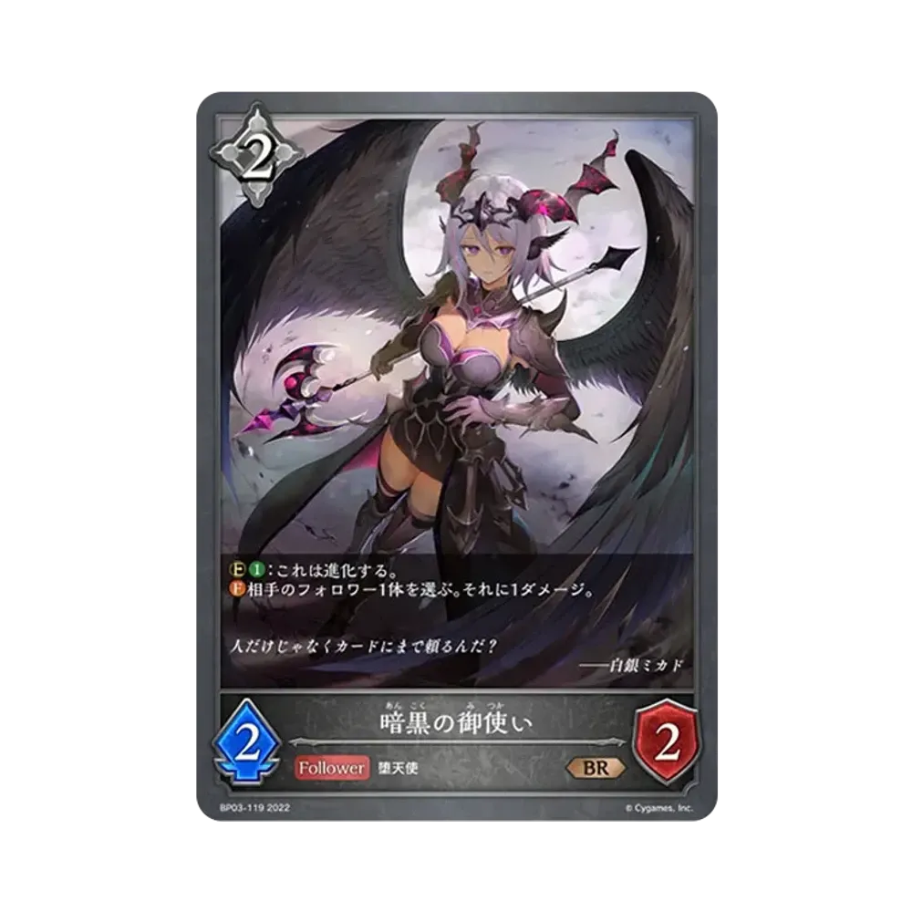 暗黒の御使い BR [BP03-119](ブースターパック 第3弾「FLAME OF LAEVATEINN / フレイム・オブ・レーヴァテイン」)