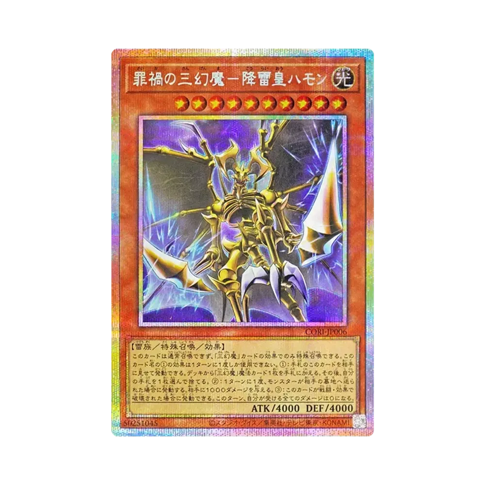 罪禍の三幻魔－降雷皇ハモン PSE [CORI-JP006](カオス・オリジンズ)