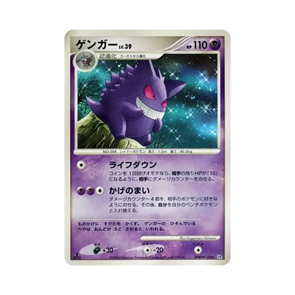 ゲンガー ★ :1ED [DP1 #102](拡張パック「時空の創造 ダイヤモンドコレクション・パールコレクション」)