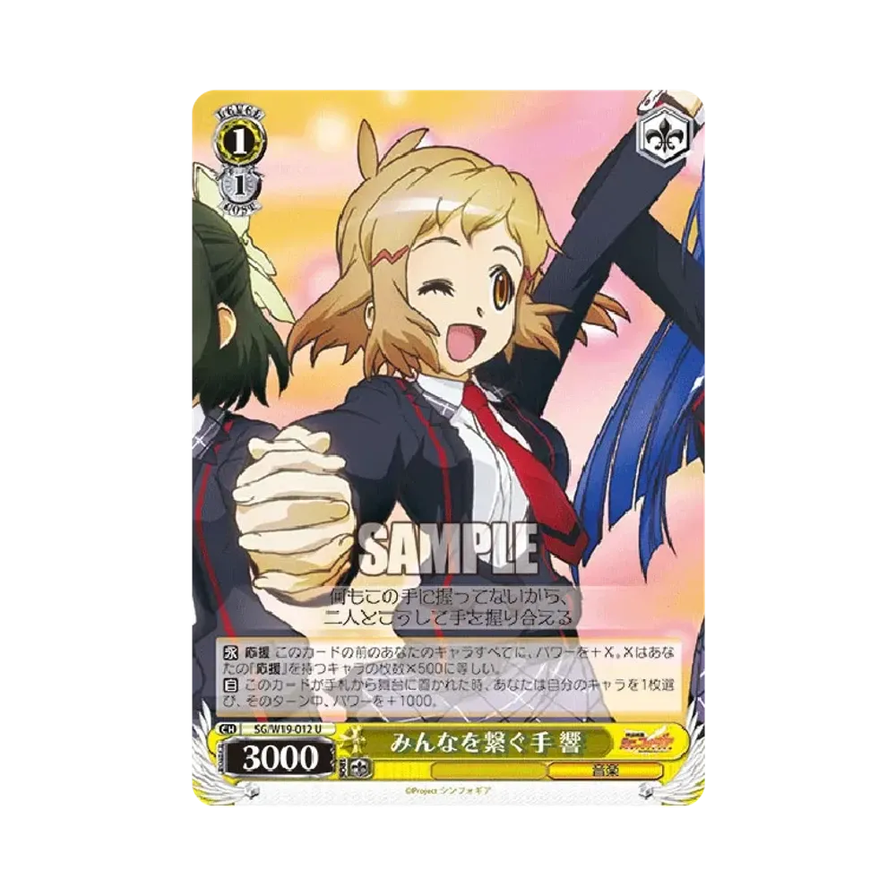 みんなを繋ぐ手 響 U [SG/W19-012](ブースターパック「戦姫絶唱シンフォギア」)