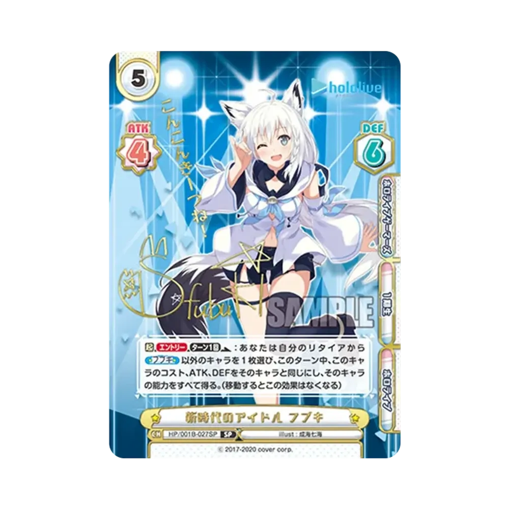 新時代のアイドル フブキ SP [HP/001B-027SP_1](ブースターパック「ホロライブプロダクション」)