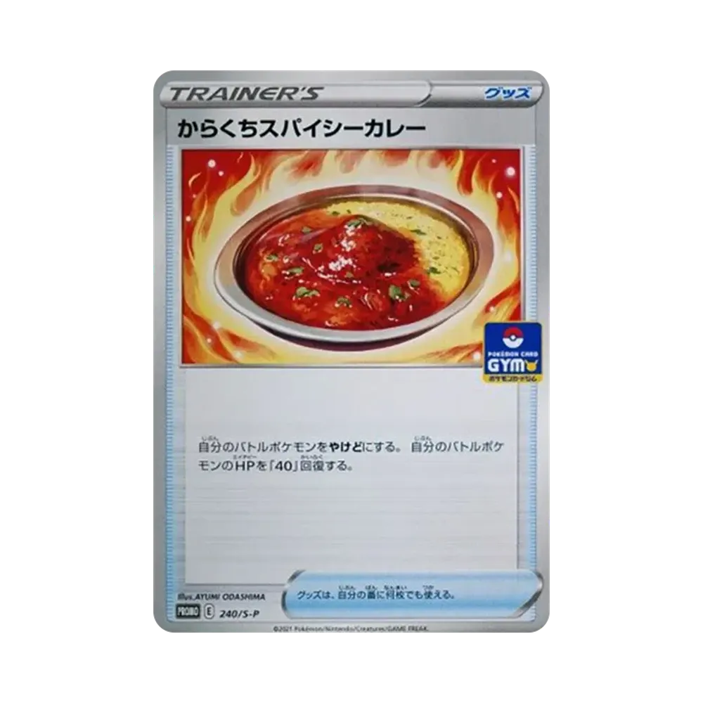 からくちスパイシーカレー:プロモ [S-P 240](ポケモンカードゲーム ソード&シールド 「プロモカードパック 第8弾」)