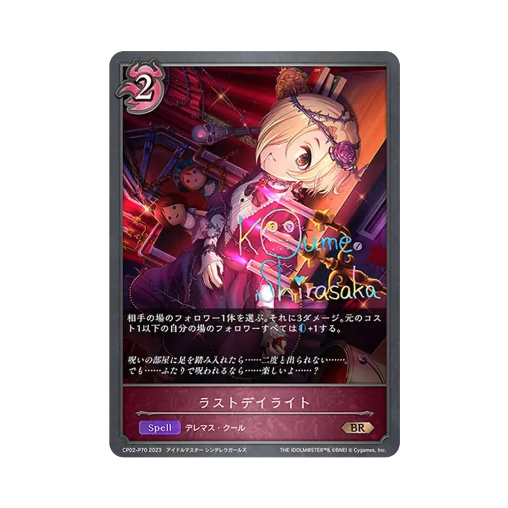 ラストデイライト BR-P [CP02-P70](コラボパック「アイドルマスター シンデレラガールズ」)