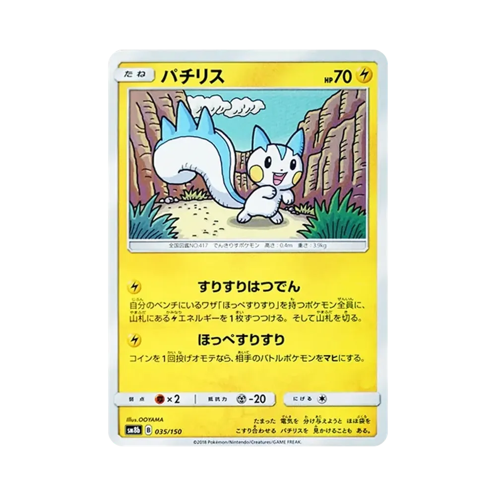 パチリス [SM8b 035/150](ハイクラスパックGX「ウルトラシャイニー」)