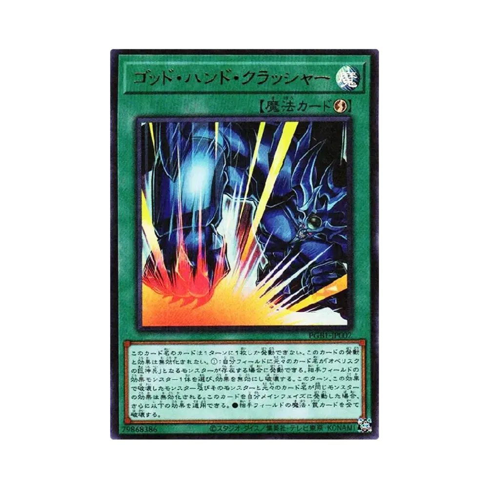 ゴッド・ハンド・クラッシャー MUR [PGB1-JP002](プリズマティックゴッドボックス)