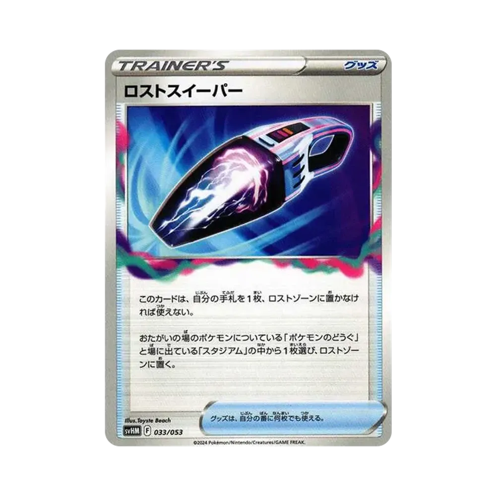 ロストスイーパー [SVHM 033/053](スターターデッキ&ビルドセット「未来のミライドンex」)