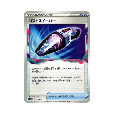 ロストスイーパー