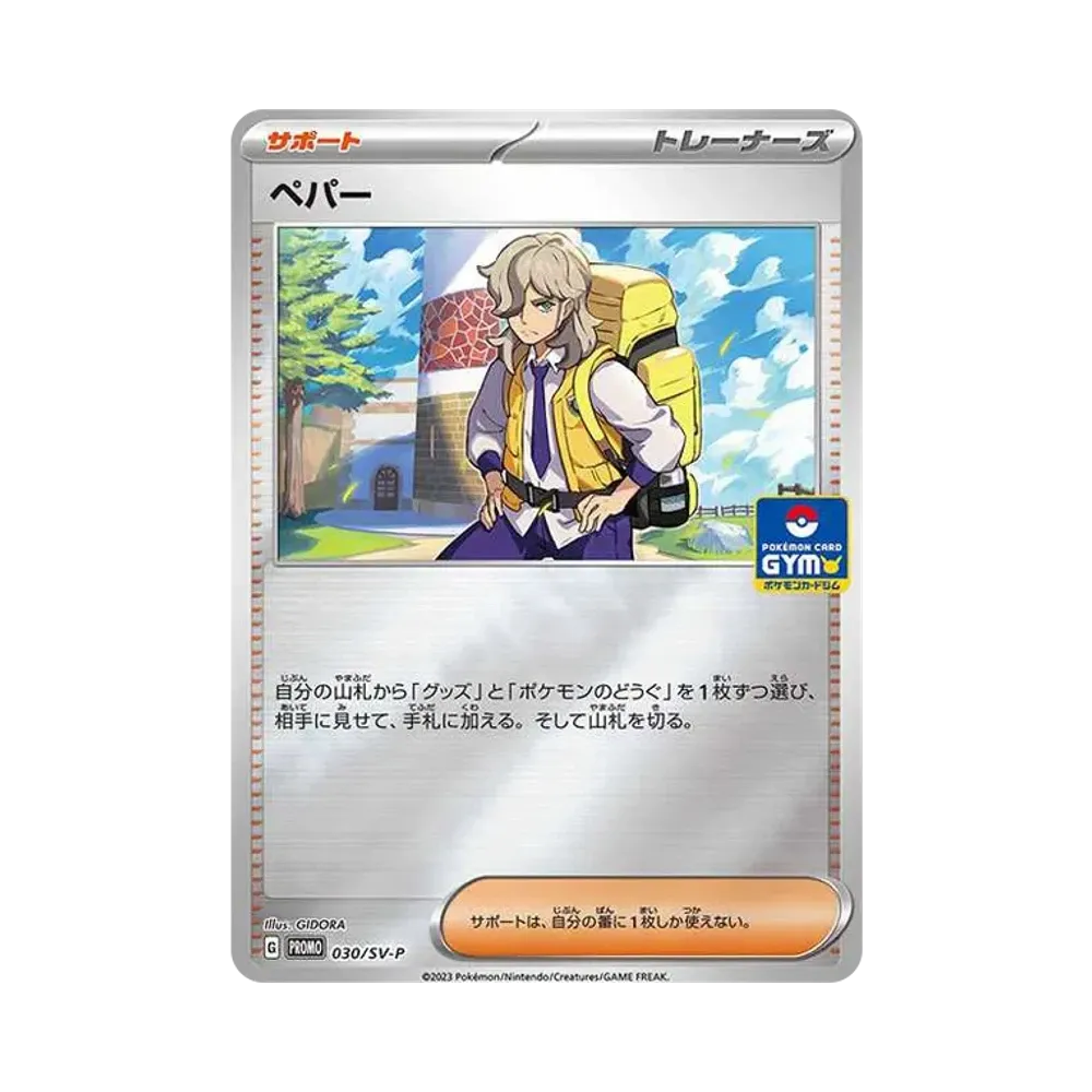 ペパー P [SV-P 030](プロモーションカード「新弾バトル 第1弾 / ジャンケン賞」)