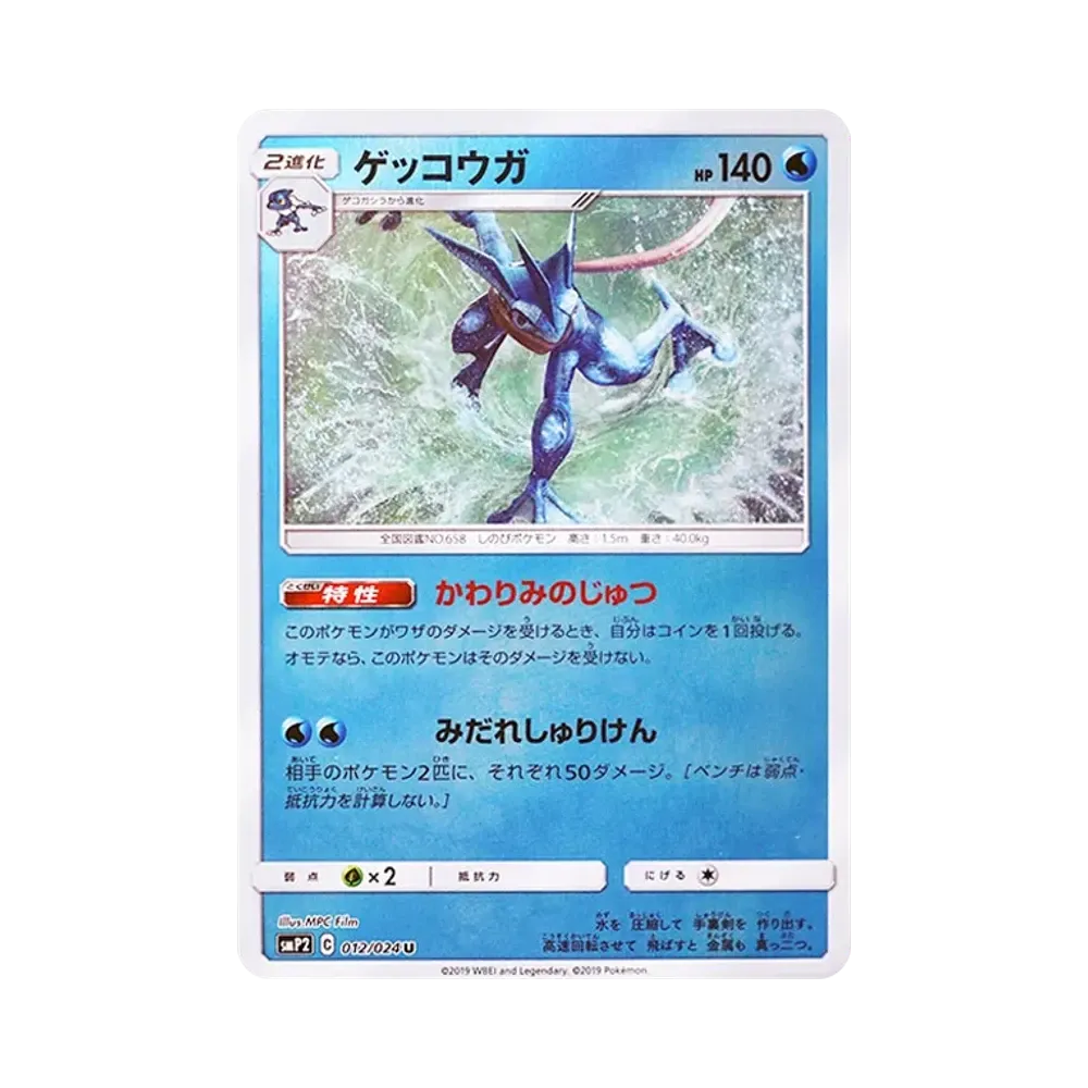 ゲッコウガ U [SMP2 012/024](ムービースペシャルパック「名探偵ピカチュウ」)