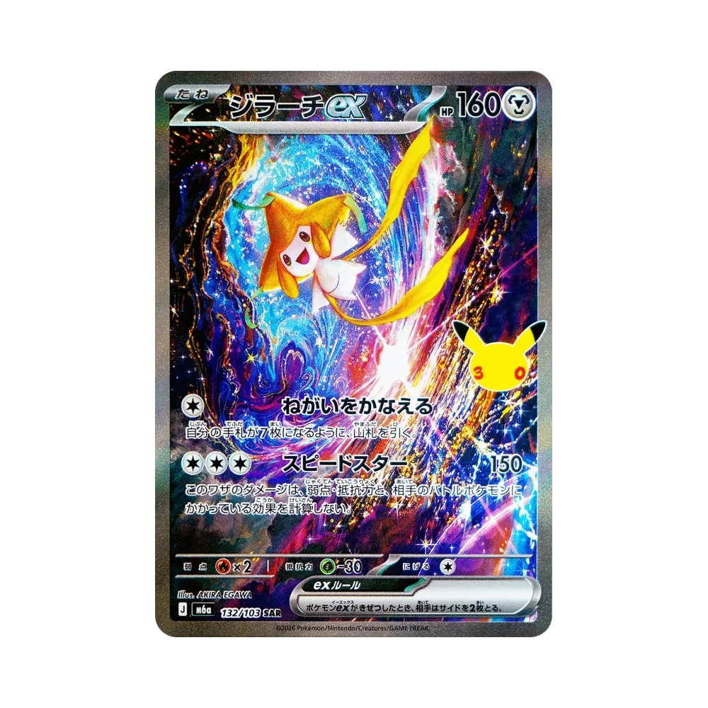 ジラーチex SAR [M6a 132/103](拡張パック「30th CELEBRATION」)