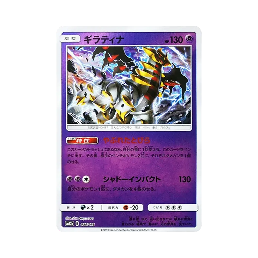 ギラティナ :ミラー [SM12a 057/173](ハイクラスパック「TAG TEAM GX タッグオールスターズ」)