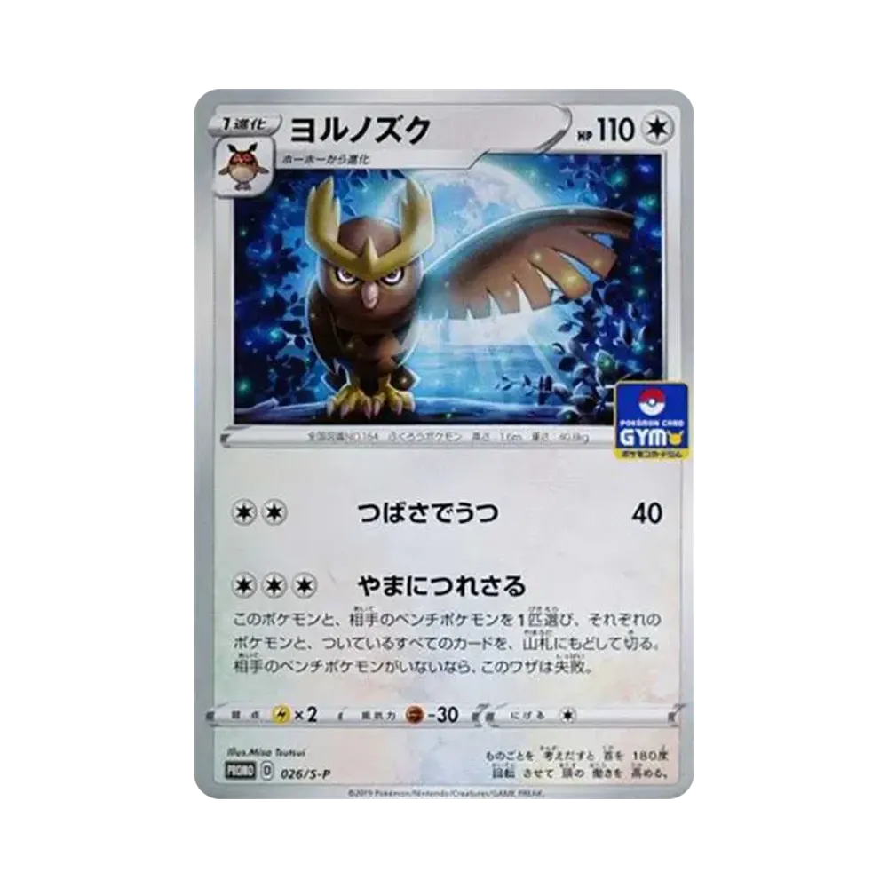 ヨルノズク: プロモ P [S-P 026](ポケモンカードゲーム ソード&シールド 「プロモカードパック 第1弾」)