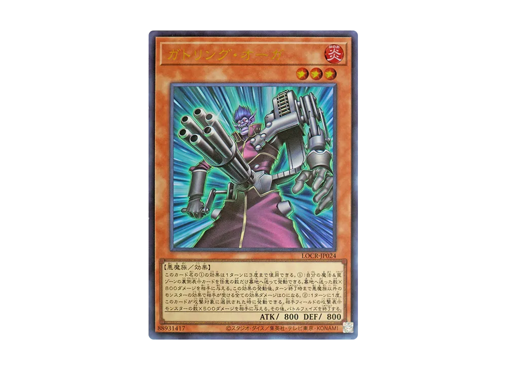 ガトリング・オーガ UR [LOCR-JP024](リミットオーバーコレクション ザ ライバルズ)