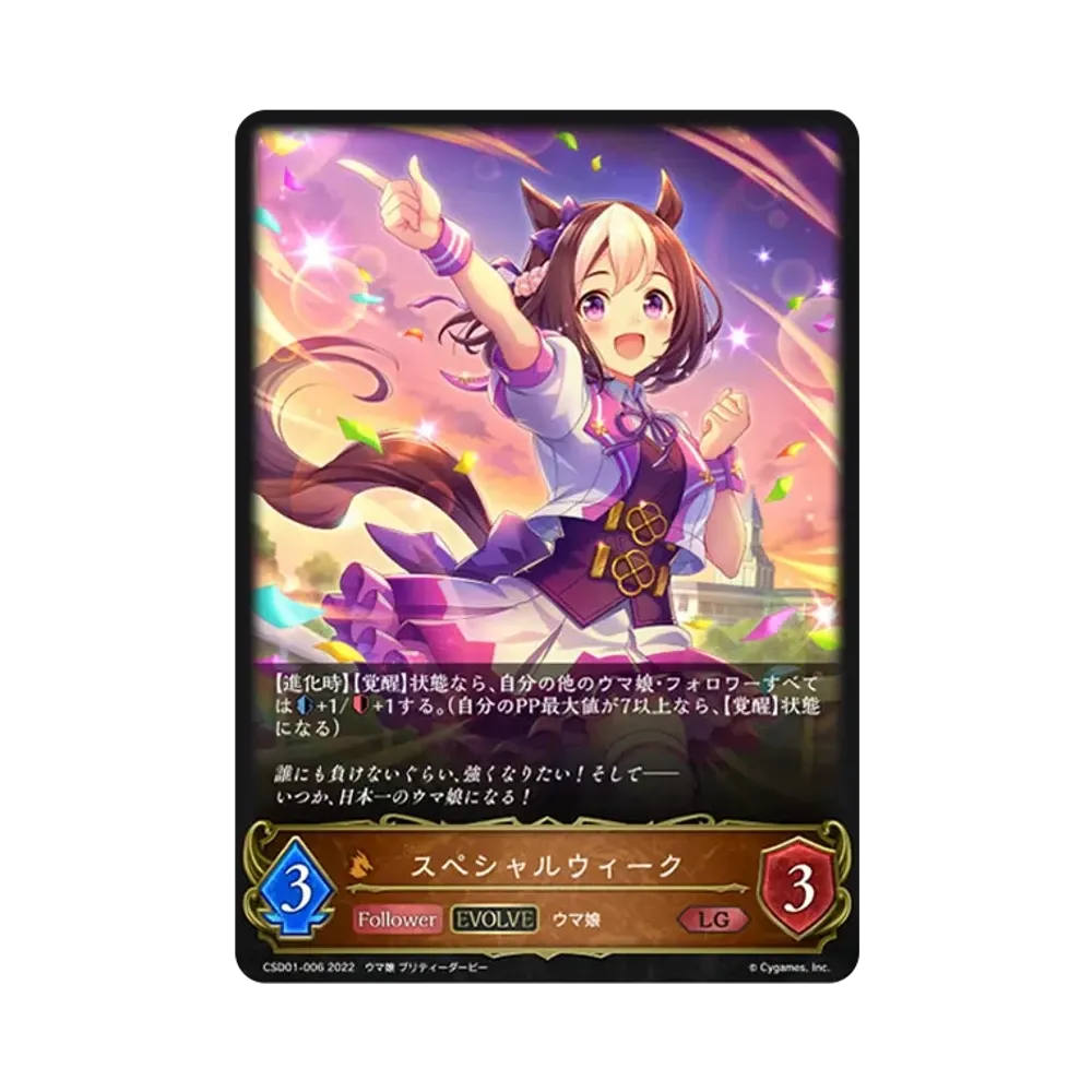 スペシャルウィーク (EVOLVE) LG [CSD01-006](コラボスターターデッキ「出走!ウマ娘!」)