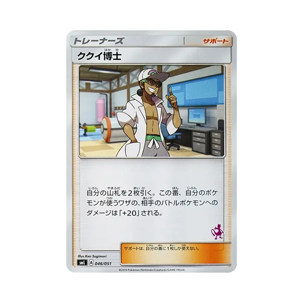 ククイ博士 [SML 046/051](サン&ムーン「ファミリーポケモンカードゲーム」)