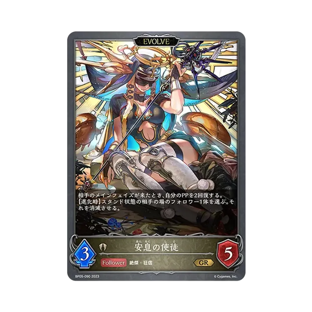 安息の使徒 (EVOLVE) GR [BP05-090](ブースターパック 第5弾「永劫なる絶傑」)