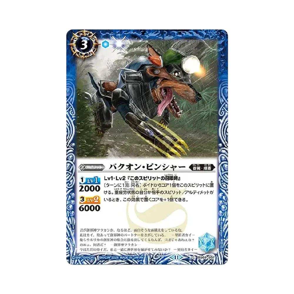 バクオン・ピンシャー C [BS69-057](ブースターパック「契約編:真 第2章 原初の襲来」)