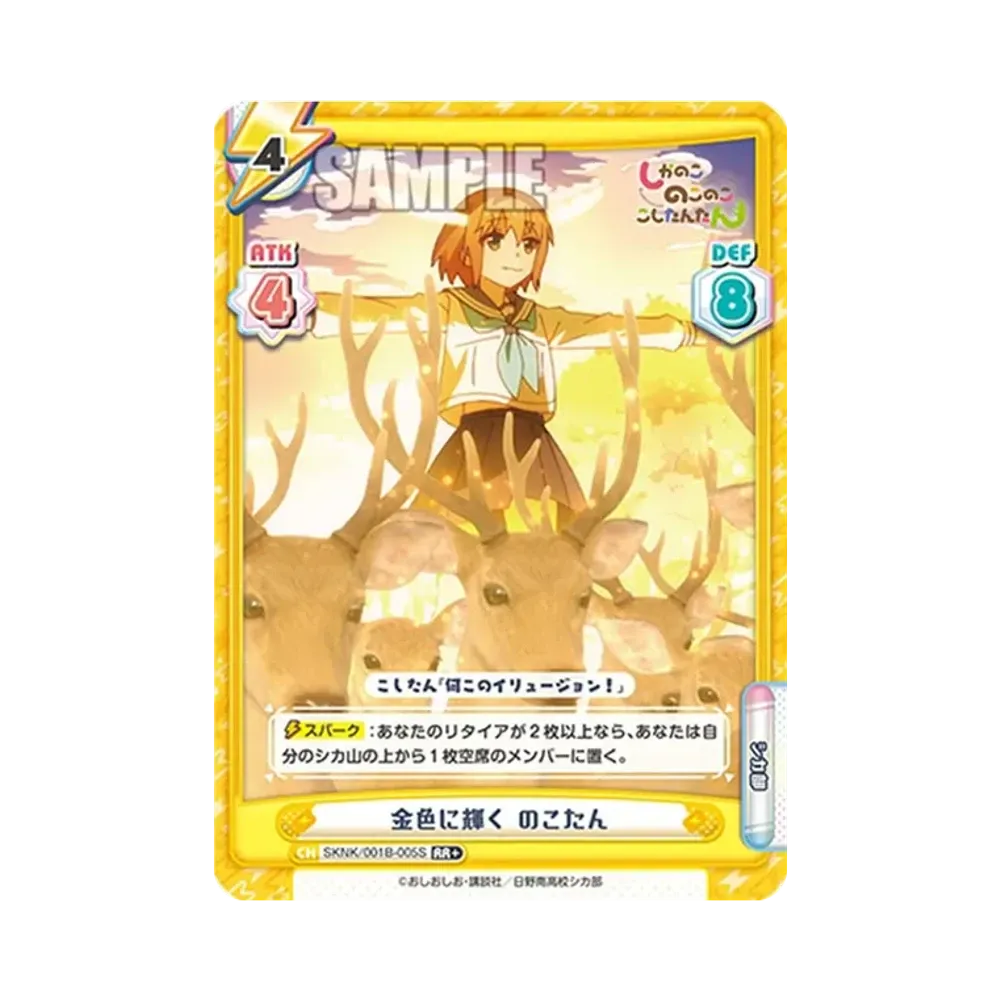 金色に輝く のこたん RR+ [SKNK/001B-005S](ブースターパック「しかのこのこのここしたんたん」)