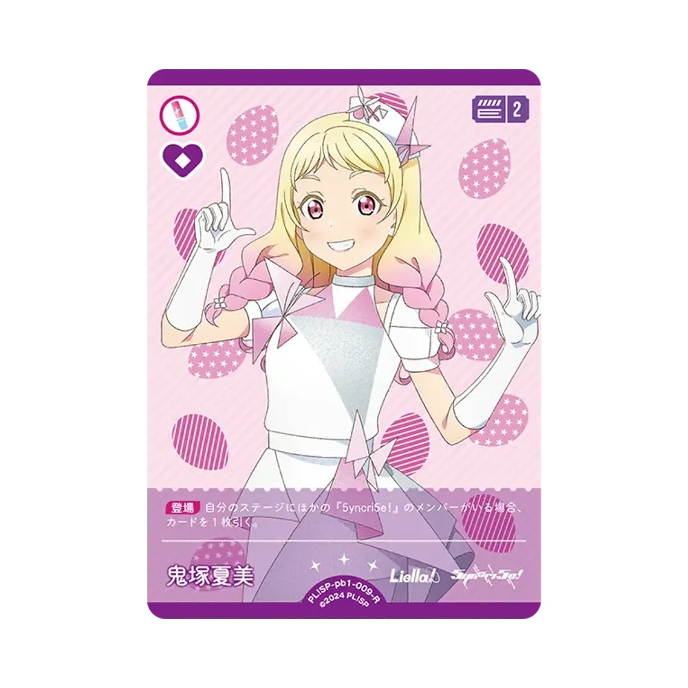 鬼塚夏美 R [PL!SP-pb1-009-R](プレミアムブースター「ラブライブ!スーパースター!!」)
