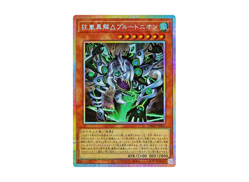 狂嵐異解△プルートニオン