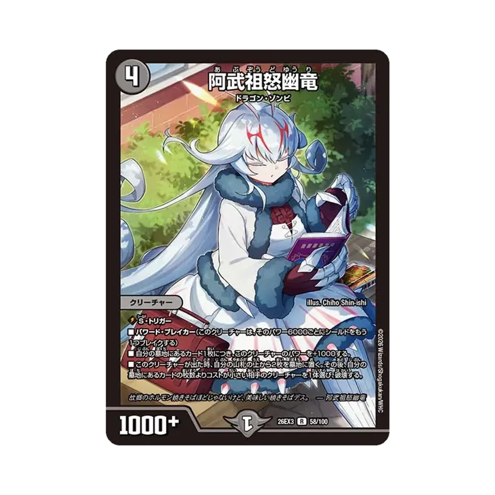 阿武祖怒幽竜 R [26EX3 58/100](キャラプレミアムパック「ドラゴン娘になりたくないっ! 文化祭だョ!全員集合!!ドラ娘100%パック」)
