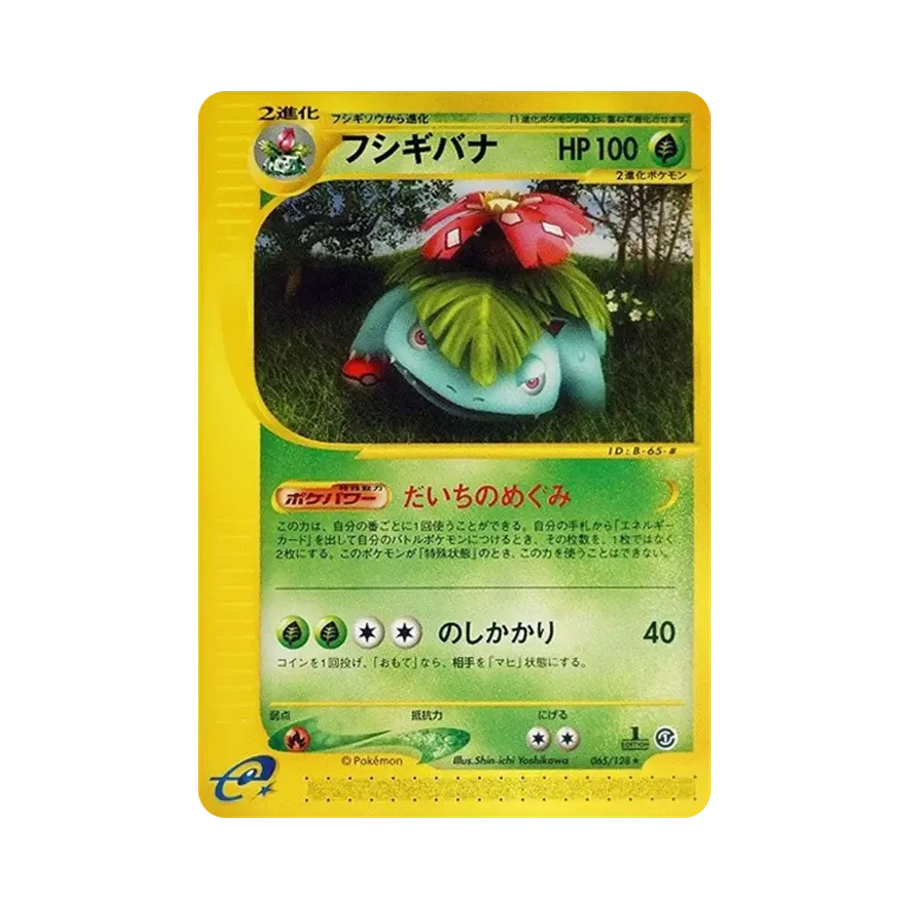 フシギバナ ★ :1ED [e1 065/128](ポケモンカードe 第1弾「基本拡張パック」)