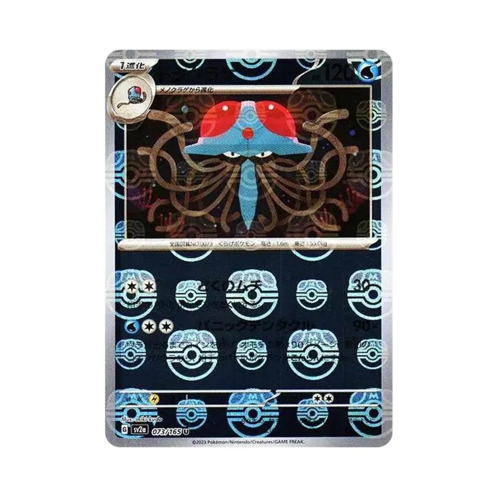 ドククラゲ U: マスターボールミラー[SV2a 073/165](強化拡張パック「ポケモンカード151」)