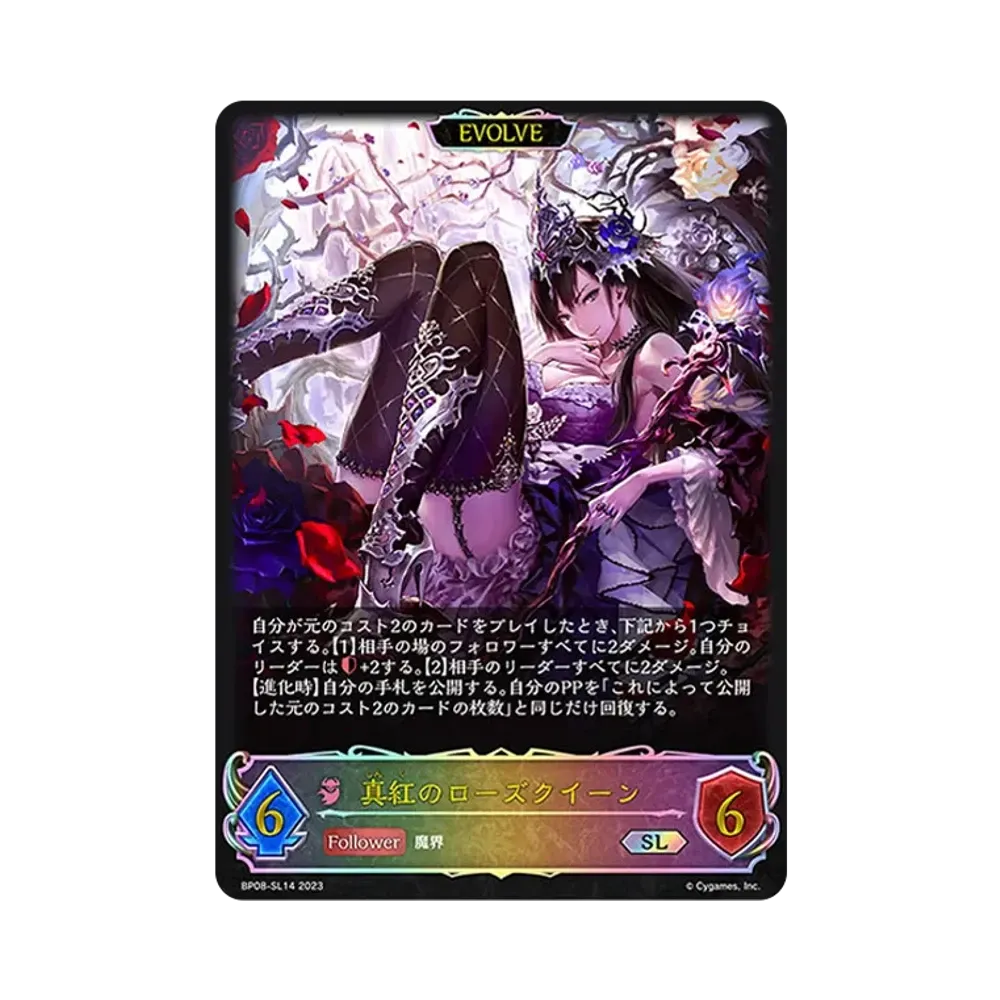 真紅のローズクイーン (エボルヴ) SL [BP08-SL14](ブースターパック 第8弾「次元混沌」)