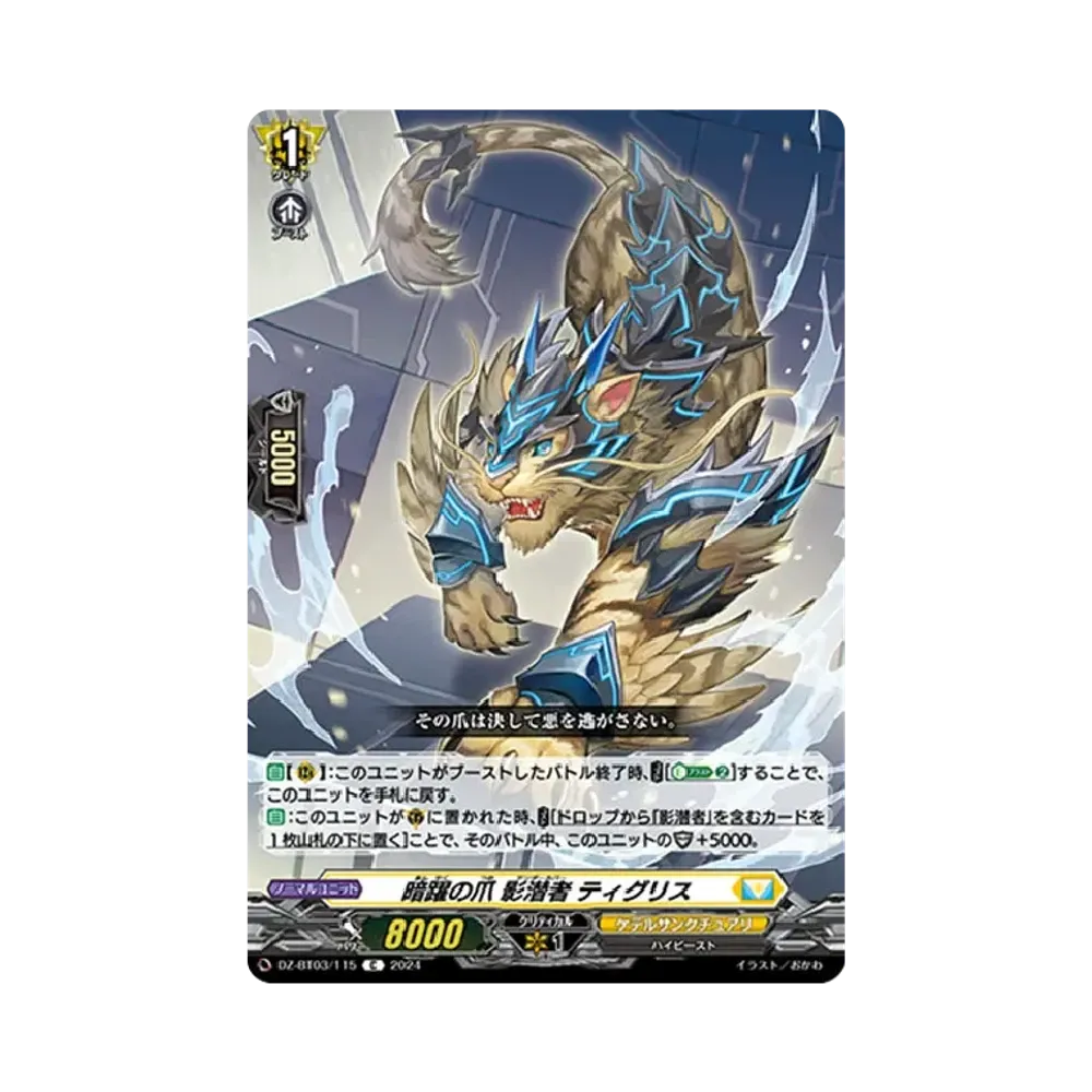 暗躍の爪 影潜者 ティグリス C [DZ-BT03/115](ブースターパック「次元超躍」)