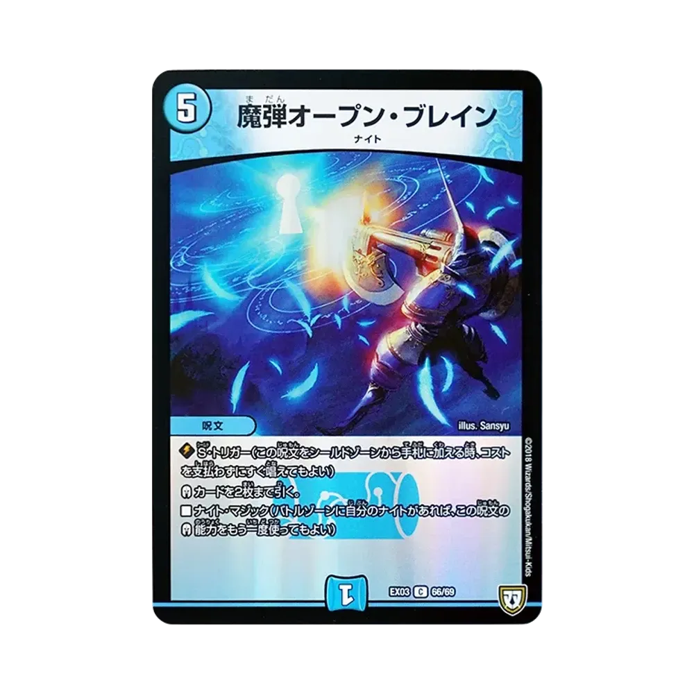 魔弾オープン・ブレイン C [DMEX-03 66/69](双極篇「ペリッ!!スペシャルだらけのミステリーパック」)