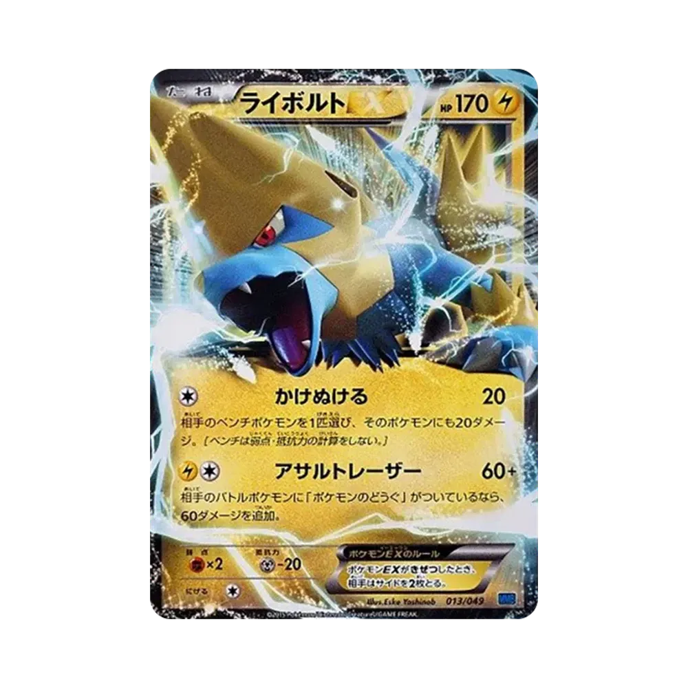 ライボルトEX [MMB 013/049](メガマスターデッキビルドBOX「スピードスタイル」)