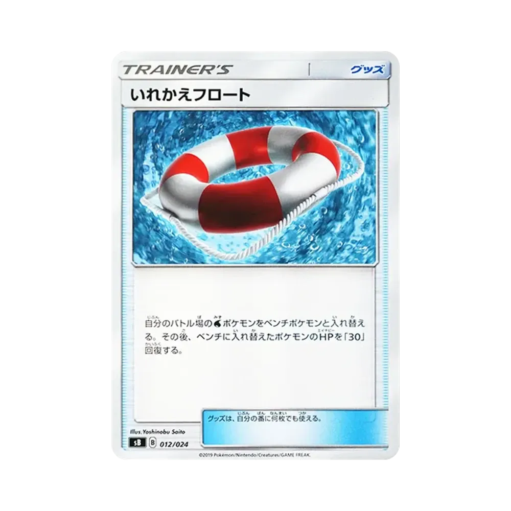 いれかえフロート [SB 012/024](プレミアムトレーナーボックス「ソード&シールド」)