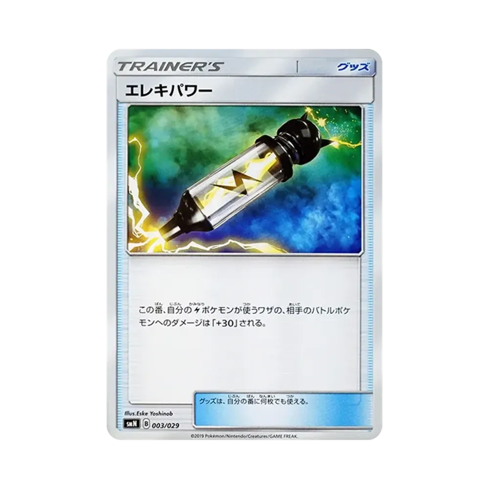 エレキパワー