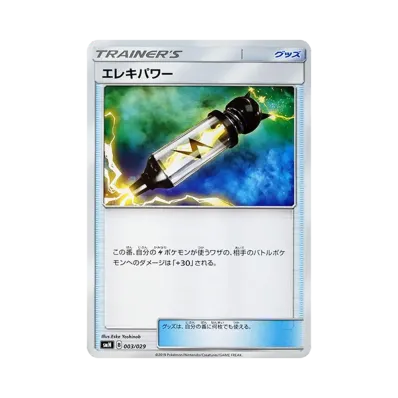 エレキパワー