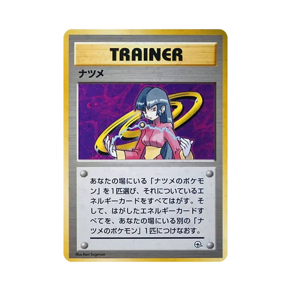 ナツメ : 旧裏 [PMCG-GYM3](ポケモンジム第3弾「ヤマブキシティジム ナツメ」)