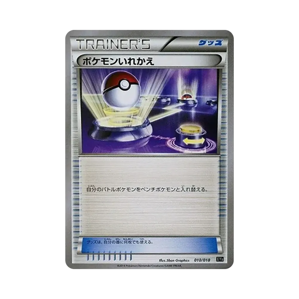ポケモンいれかえ [XYB 010/018](ハイパーメタルチェーンデッキ60「ディアルガEX+ギルガルドEX」)