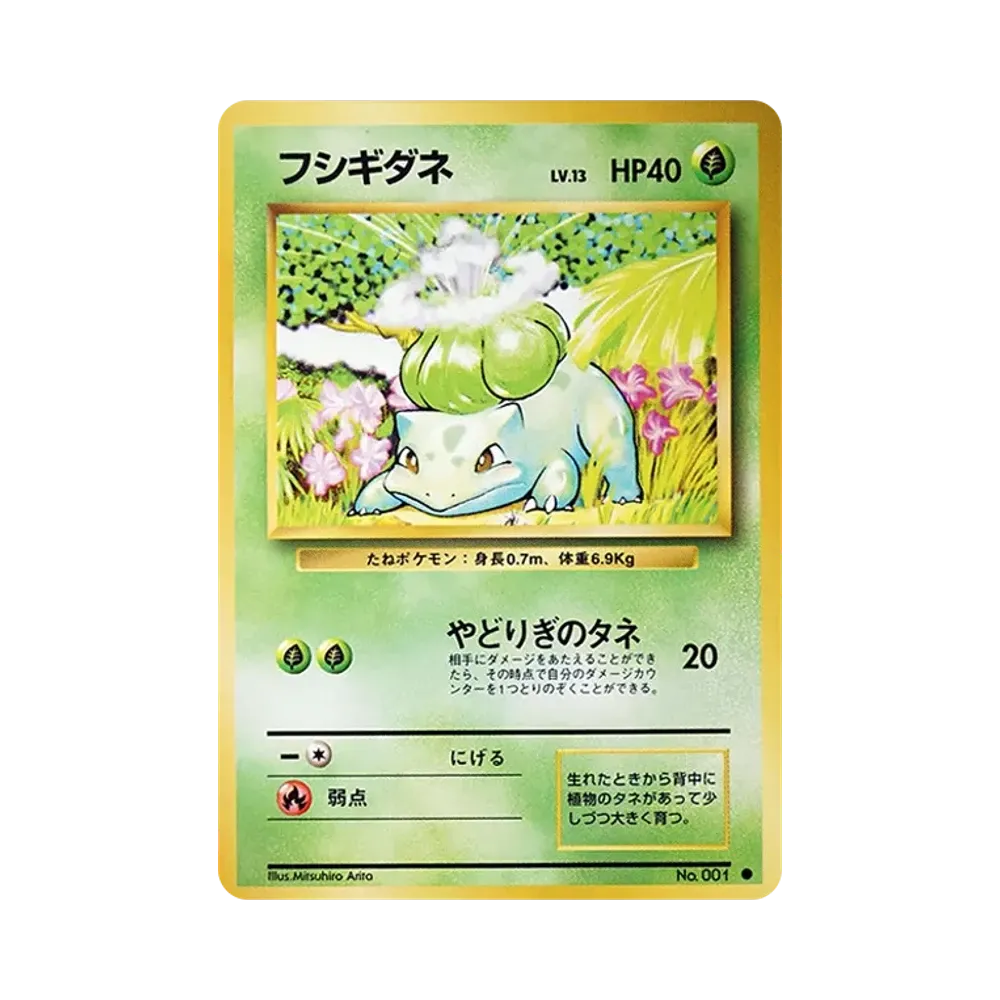 フシギダネ ● : 旧裏 [PMCG1-2](拡張パック「ポケットモンスター カードゲーム」再販)
